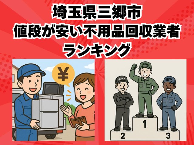 三郷市　値段が安い不用品回収業者ランキング